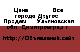 Pfaff 5483-173/007 › Цена ­ 25 000 - Все города Другое » Продам   . Ульяновская обл.,Димитровград г.